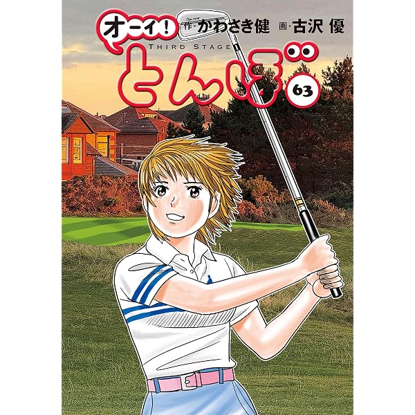 Amazon.co.jp: オーイ！ とんぼ 第61巻 (ゴルフダイジェストコミックス